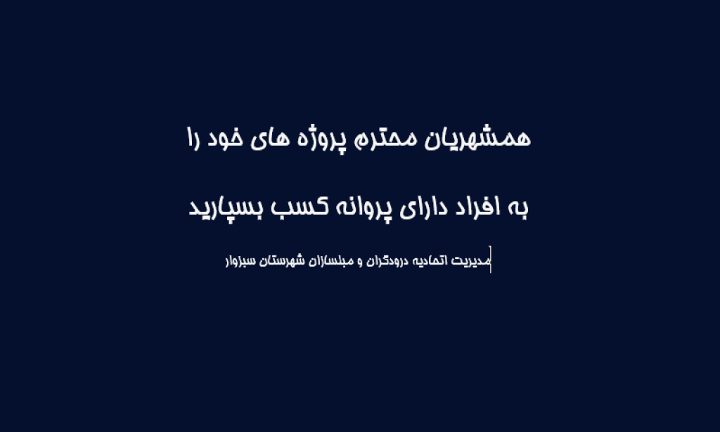 اطلاعیه مدیریت اتحادیه درودگران سبزوار به همشهریان سبزواری