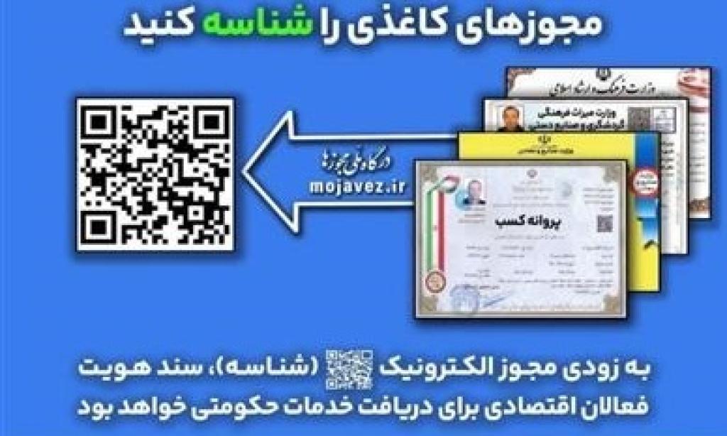 تأکید مسئولین به اصناف و اتحادیه ها جهت دریافت مجوز الکترونیکی