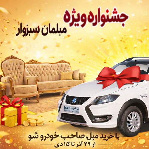 مبل بخر صاحب خودرو شو