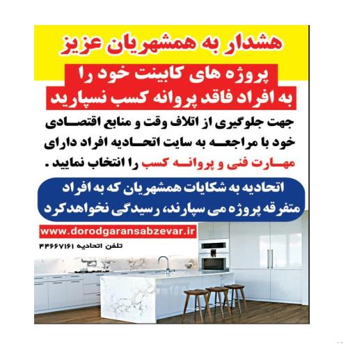 اطلاعیه مهم برای شهروندان سبزواری در خصوص اجرا پروژهای دکوراسیون داخلی